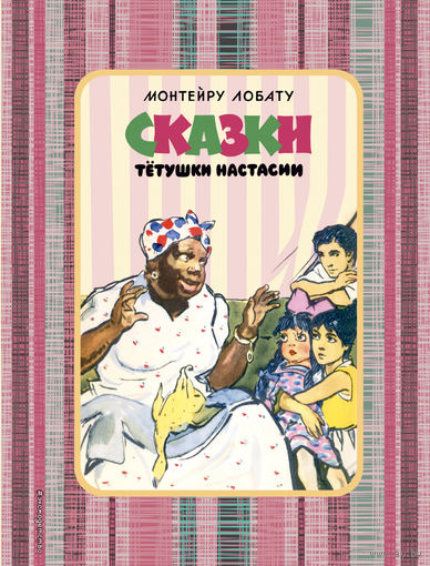 Сказки тетушки Настасии. Монтейру Лобату. Художник Григорий Филипповский ///