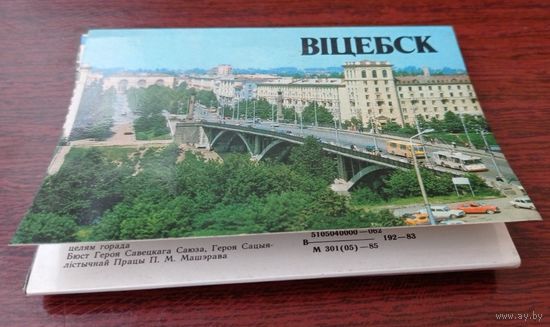Витебск. Полный комплект: 12 открыток. 1985. Издательство "Беларусь". Чистые.