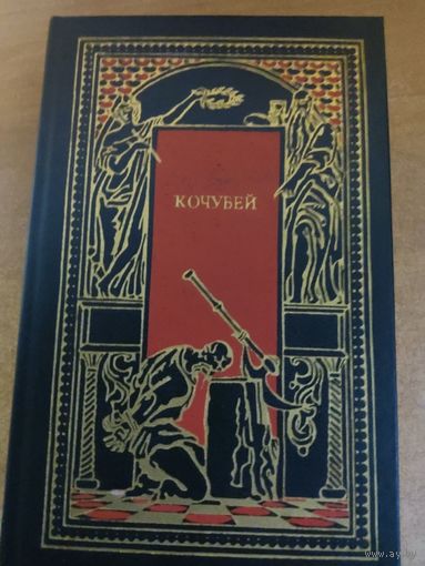 Всемирная история в романах - Кочубей