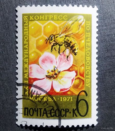 Марка СССР 1971 год Международный конгресс по пчеловодству