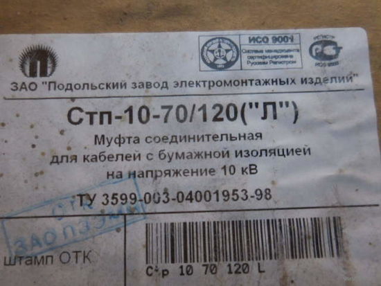 Муфта кабельная марки Стп-10-70/120(Л)
