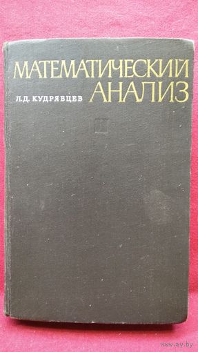 Л.Д. Кудрявцев   Математический анализ. Том 1