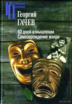 Георгий Гачев 60 дней в мышлении. Самозарождение жанра. Серия Российские пропилеи 2006 тв. пер.