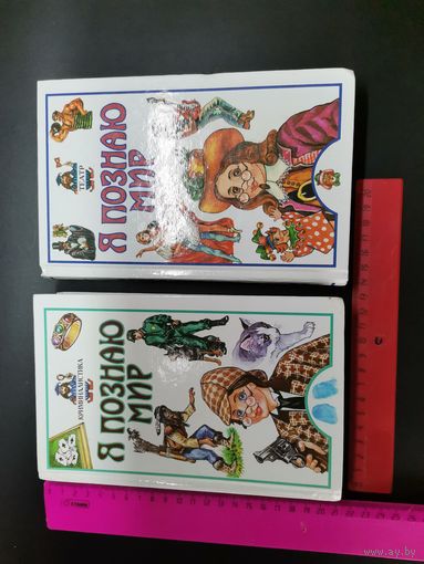 Книга Я познаю мир 9одним лотом).