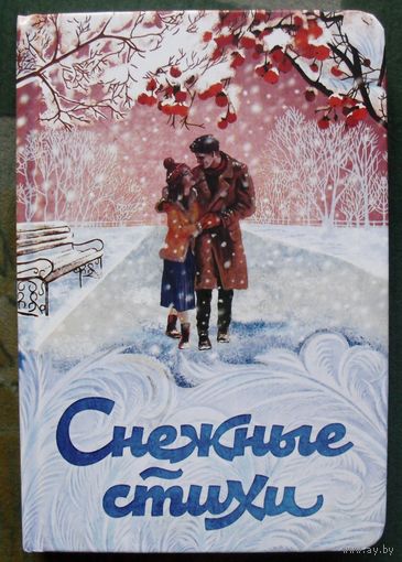 Снежные стихи. Пушкин Александр Сергеевич, Пастернак Борис Леонидович, Евтушенко Евгений Александрович. 2020.