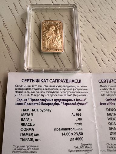 Памятная монета "Икона Пресвятой Богородицы "Барколабовская". 50 рублей  2012 год