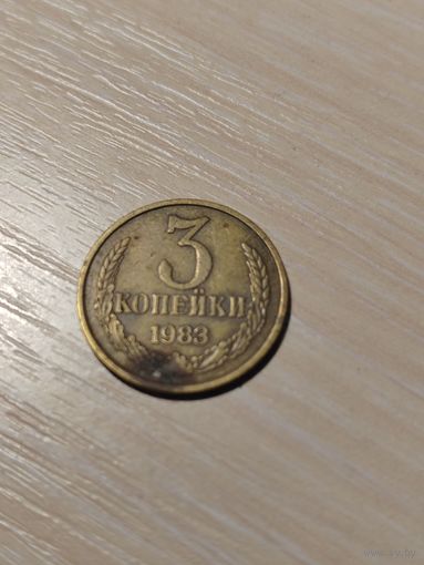 3 копейки 1983
