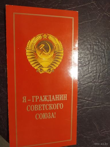 Открытка"Я гражданин СССР"