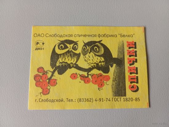Спичечные этикетки ф.Белка. Совы. ГОСТ 1820-85