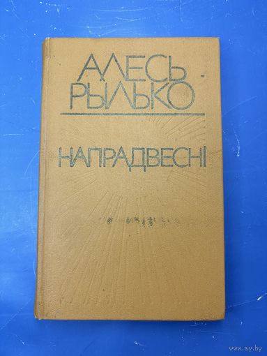 Алесь Рылько Напрадвесни на белорусском языке