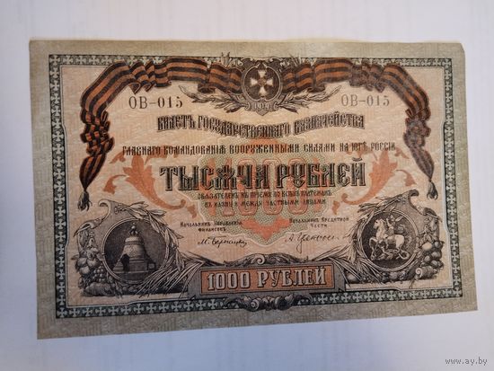 1000 рублей 1918 Главное командование на Юге России