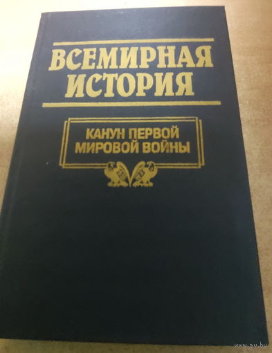 Всемирная история. Канун Первой Мировой Войны.