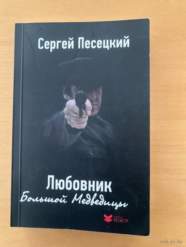 Сергей Песецкий Любовник большой медведицы