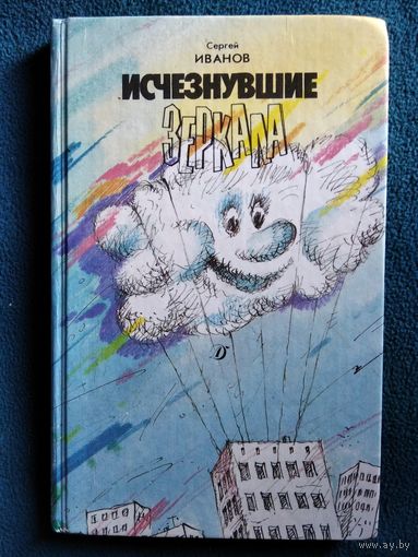 Сергей Иванов. Исчезнувшие зеркала // Иллюстратор: И. Смирнов