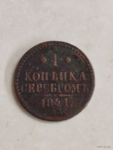 1 копейка серебром Российская империя Николай 1. 1841 год.