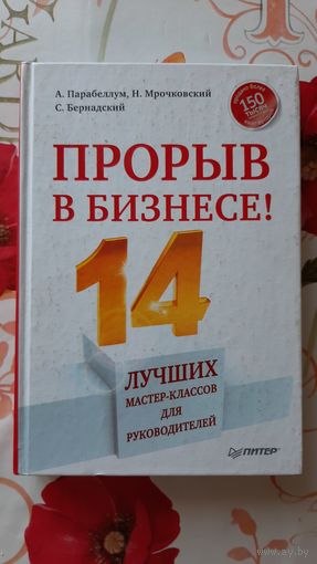 А.Парабеллум, Н. Мрочковский, С. Бернадский. "Прорыв в бизнесе!".