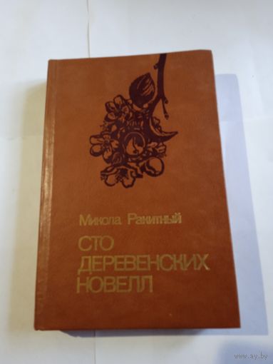 М.Ракитный,,Сто деревенских новелл,,