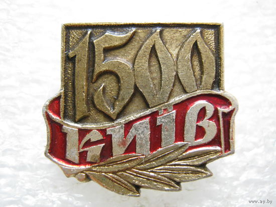Киев 1500 лет.