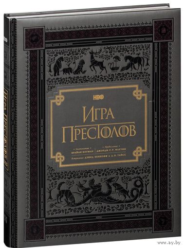 Игра престолов. Иллюстрированный путеводитель по миру сериала ///