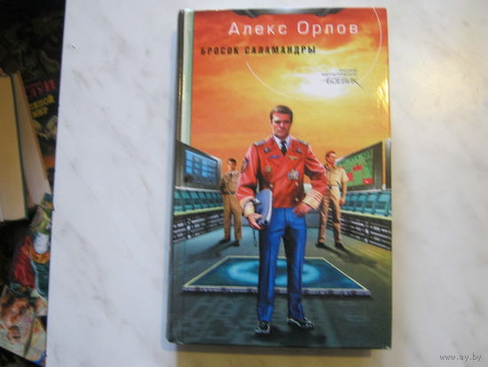 Алекс Орлов"Бросок саламандры"Русский фантастический боевик.