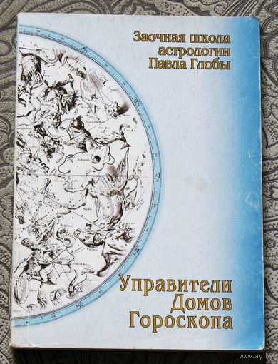 Заочная школа астрологии Павла Глобы. Управители домов Гороскопа.