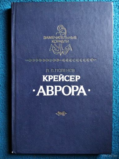 Л.Л. Поленов Крейсер Аврора // Серия: Замечательные корабли