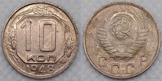 10 копеек 1948 г XF+ СССР
