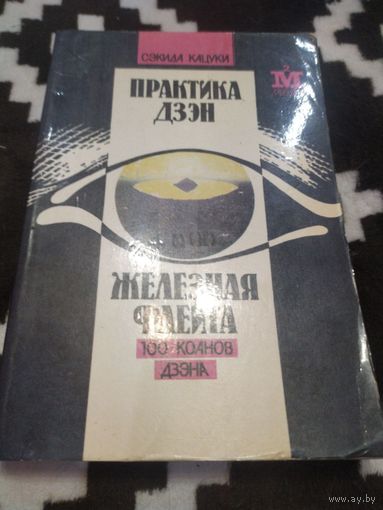 Кацуки Сэкида. Практика дзэн. Железная флейта (100 коанов дзэна)