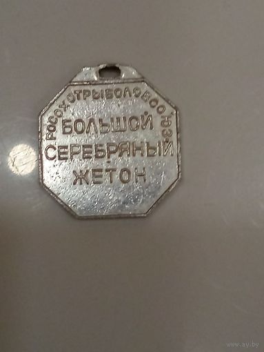 Жетон охотничьего собаководства