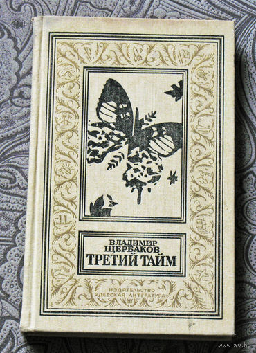 Владимир Щербаков Третий тайм. Серия: библиотека приключений и научной фантастики