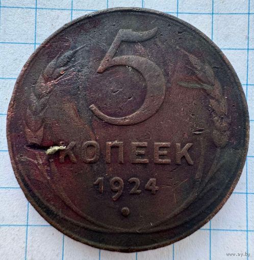 5 копеек 1924