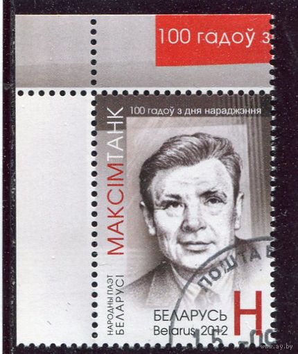 Беларусь 2012. Максим Танк