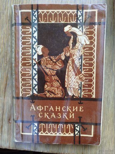 Афганские сказки