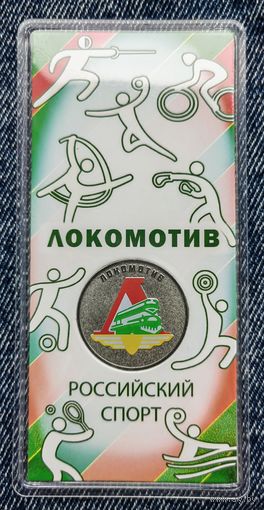 РФ 25 рублей 2025 года - Локомотив, Российский спорт, общества