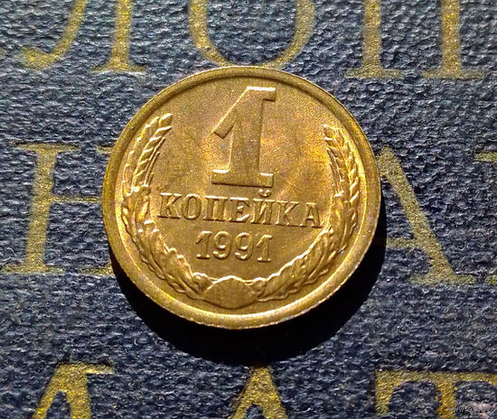 1 копейка 1991 М СССР #21