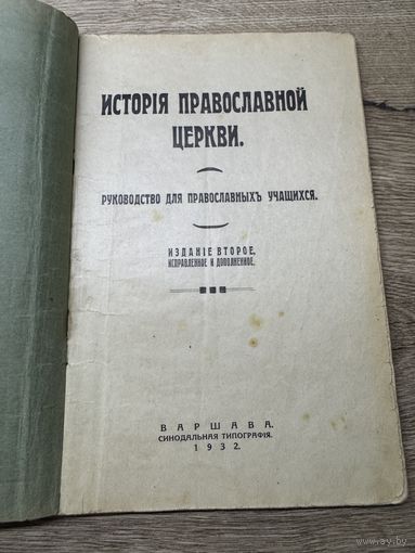 История православной церкви. 1932г.