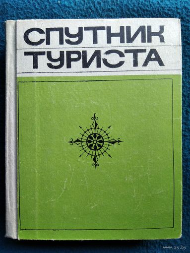 Спутник туриста