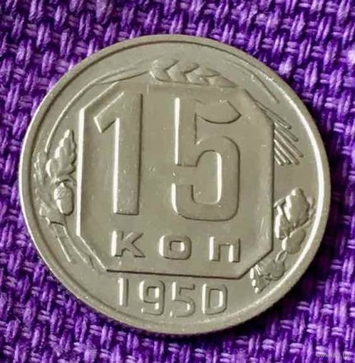 15 копеек 1950 года.