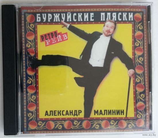 CD Александр Малинин – Буржуйские Пляски (1996)