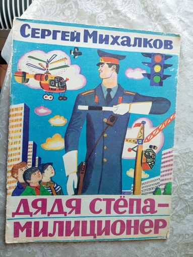 "Дядя Степа"Сергей Михалков\030
