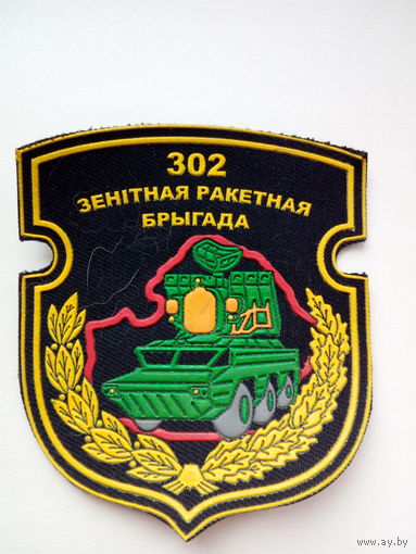 Шеврон 302 ЗРБ