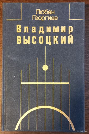 Георгиев Л. - Владимир Высоцкий