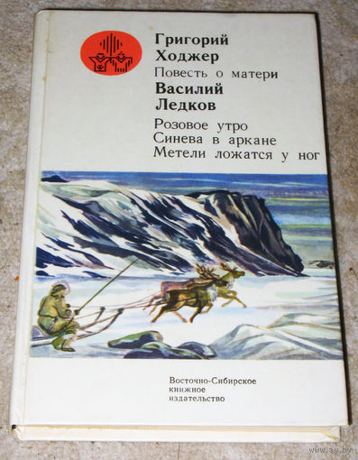 Григорий Ходжер Повесть о матери Василий Ледков Розовое утро. Синева в аркане. Метели ложатся у ног.