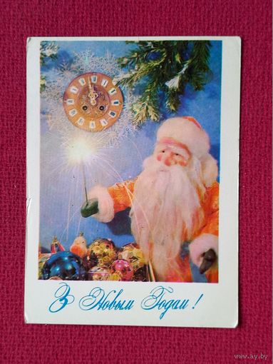 С Новым Годом! Белорусская открытка. Смолякова 1981 г. Чистая.
