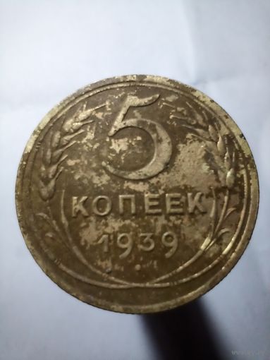 5 копеек 1939г