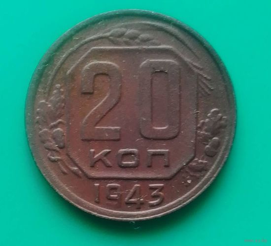 20 копеек. 1943 г. СССР