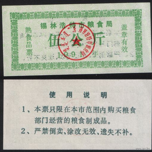 Китай 1991 год Силиньхот (Силинь) зерновое бюро Наньлинхот прод.талон на 5кг (rd01