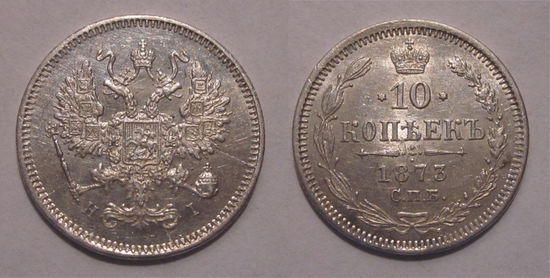 10 копеек 1873 aUNC