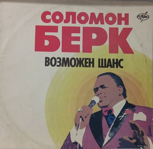 Соломон Берк - Возможен шанс