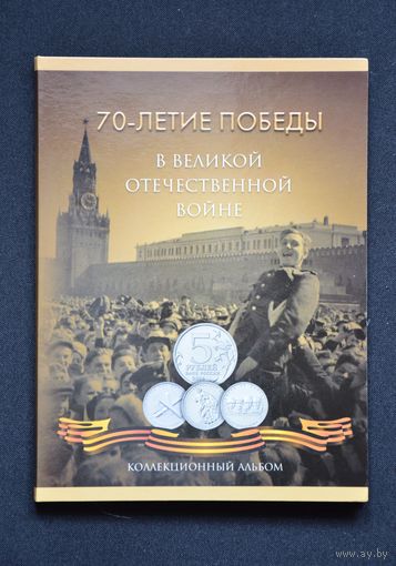 Альбом-планшет "70 лет Победы в ВОВ" (21 ячейка) /121/